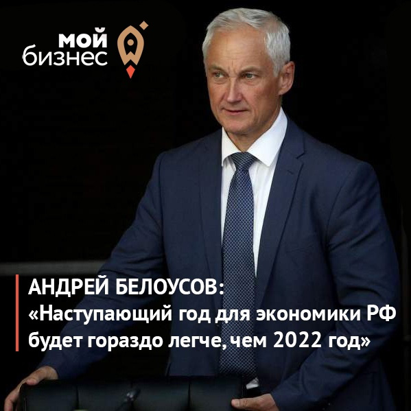 ​Андрей Белоусов: наступающий год для экономики РФ будет гораздо легче, чем 2022 год 