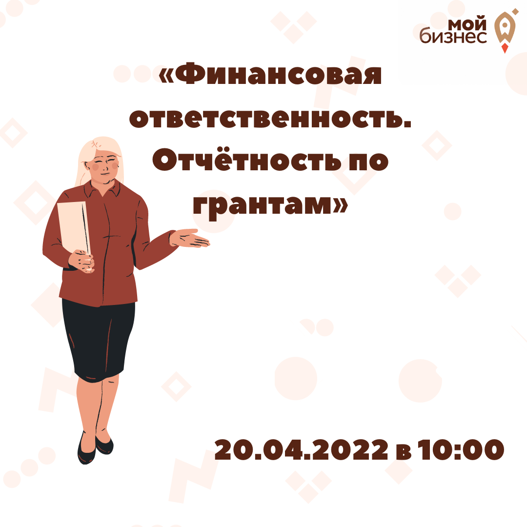 Семинар « Финансовая ответственность. Гранты и отчётность»