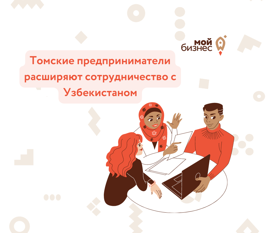 ​Томские предприниматели расширяют сотрудничество с Узбекистаном 