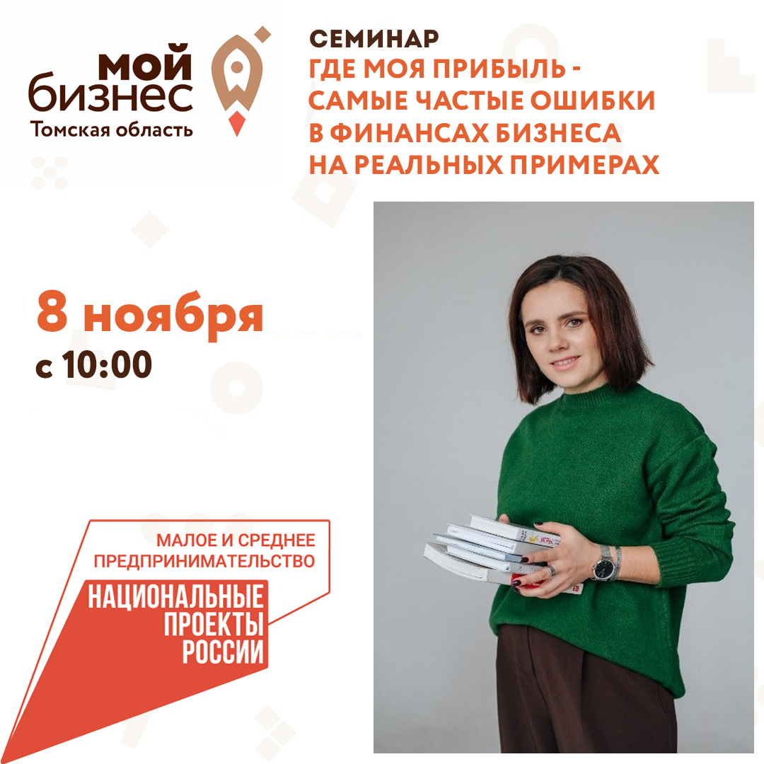 Семинар «Где моя прибыль - самые частые ошибки в финансах бизнеса на реальных примерах» 08.11