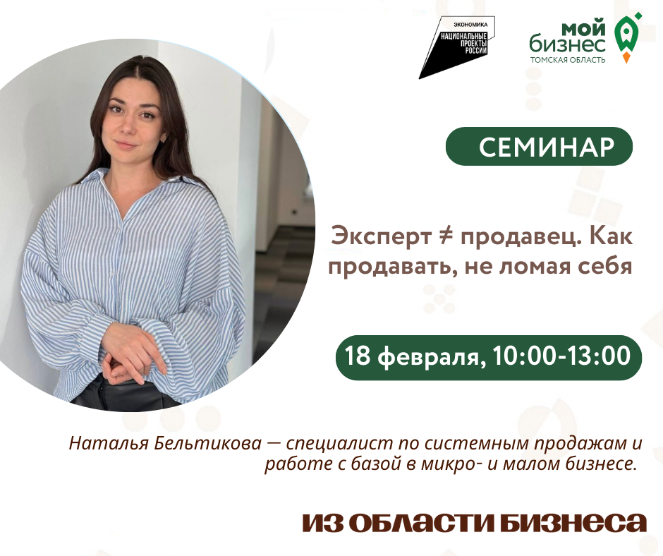 Семинар «Эксперт ≠ продавец. Как продавать, не ломая себя», 18.02