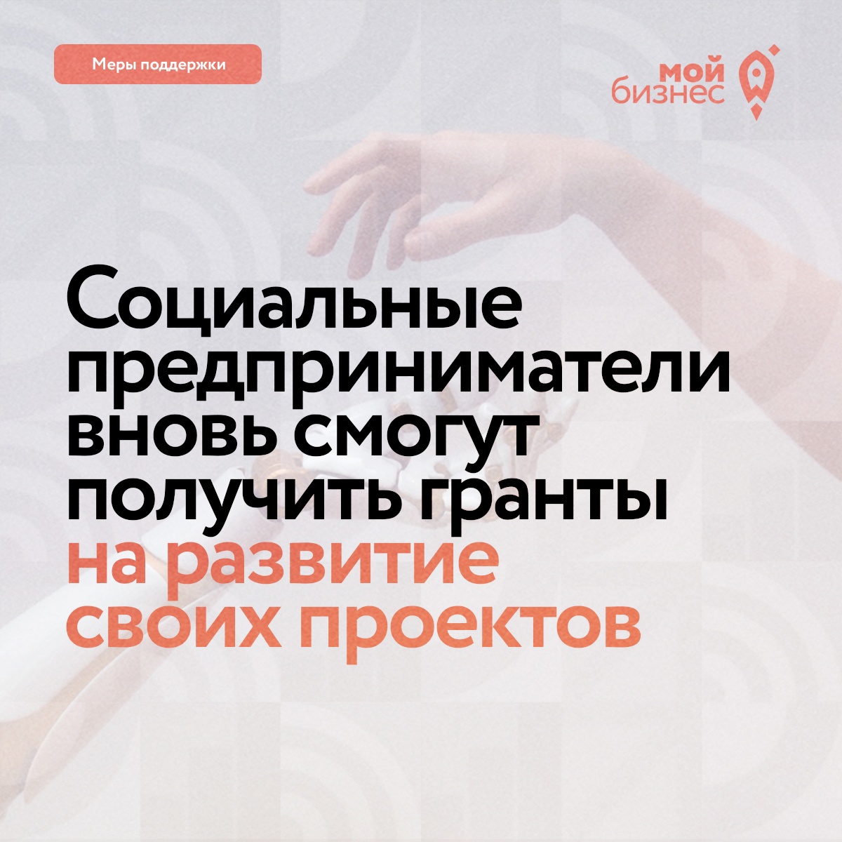 ​В 2023 году социальные бизнесмены вновь смогут получить грантовую поддержку 