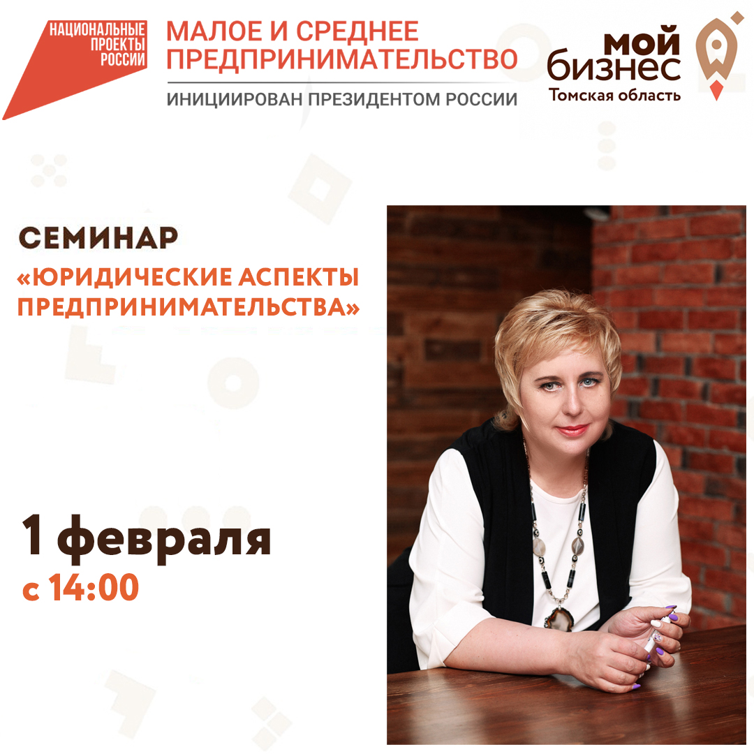 Семинар «Юридические аспекты предпринимательства» 01.02