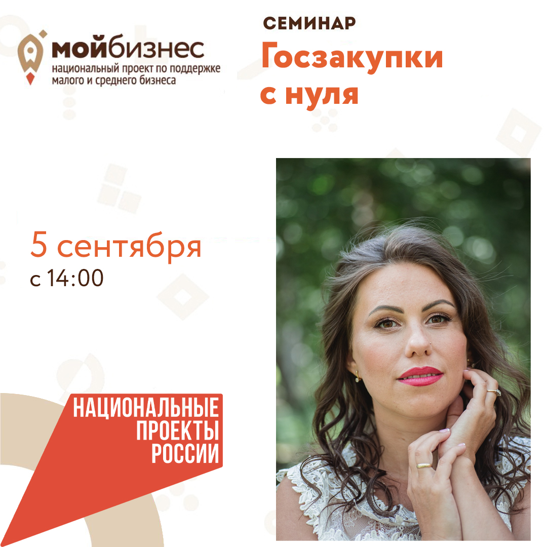 Семинар «Госзакупки с нуля» 05.09