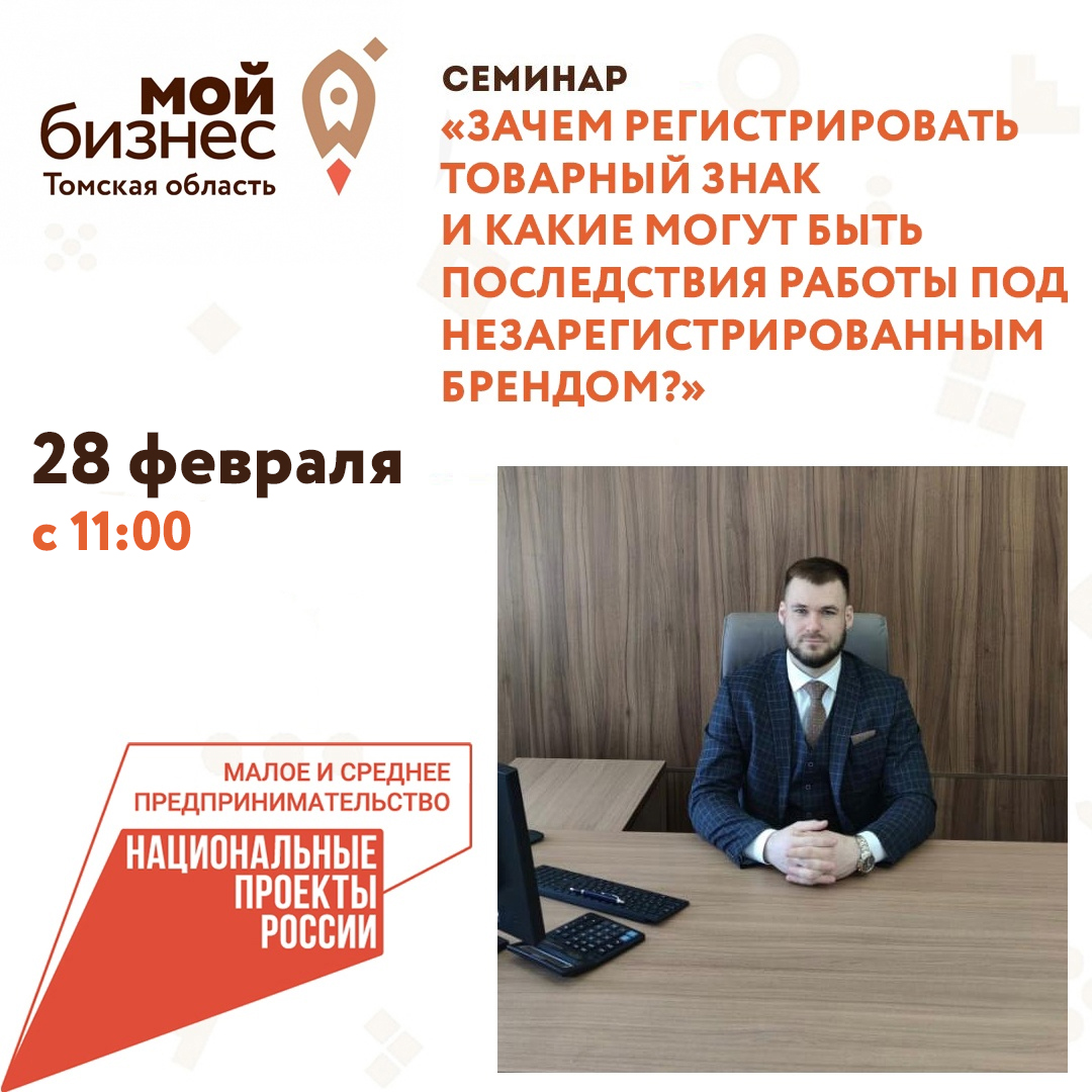 Семинар «Зачем регистрировать Товарный знак и какие могут быть последствия работы под незарегистрированным брендом?», 28.02