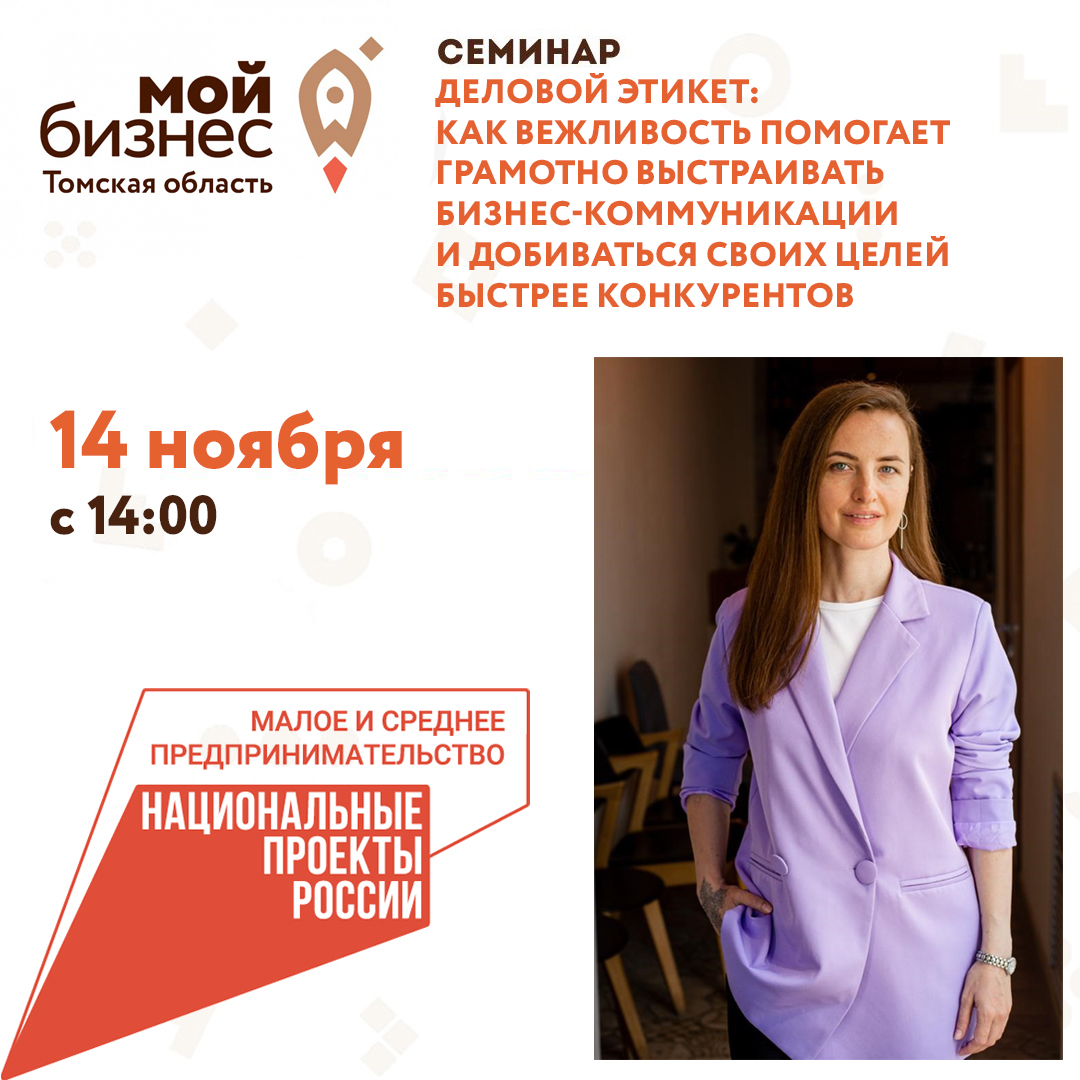 Семинар «Деловой этикет: как вежливость помогает грамотно выстраивать бизнес-коммуникации и добиваться своих целей быстрее конкурентов»,14.11
