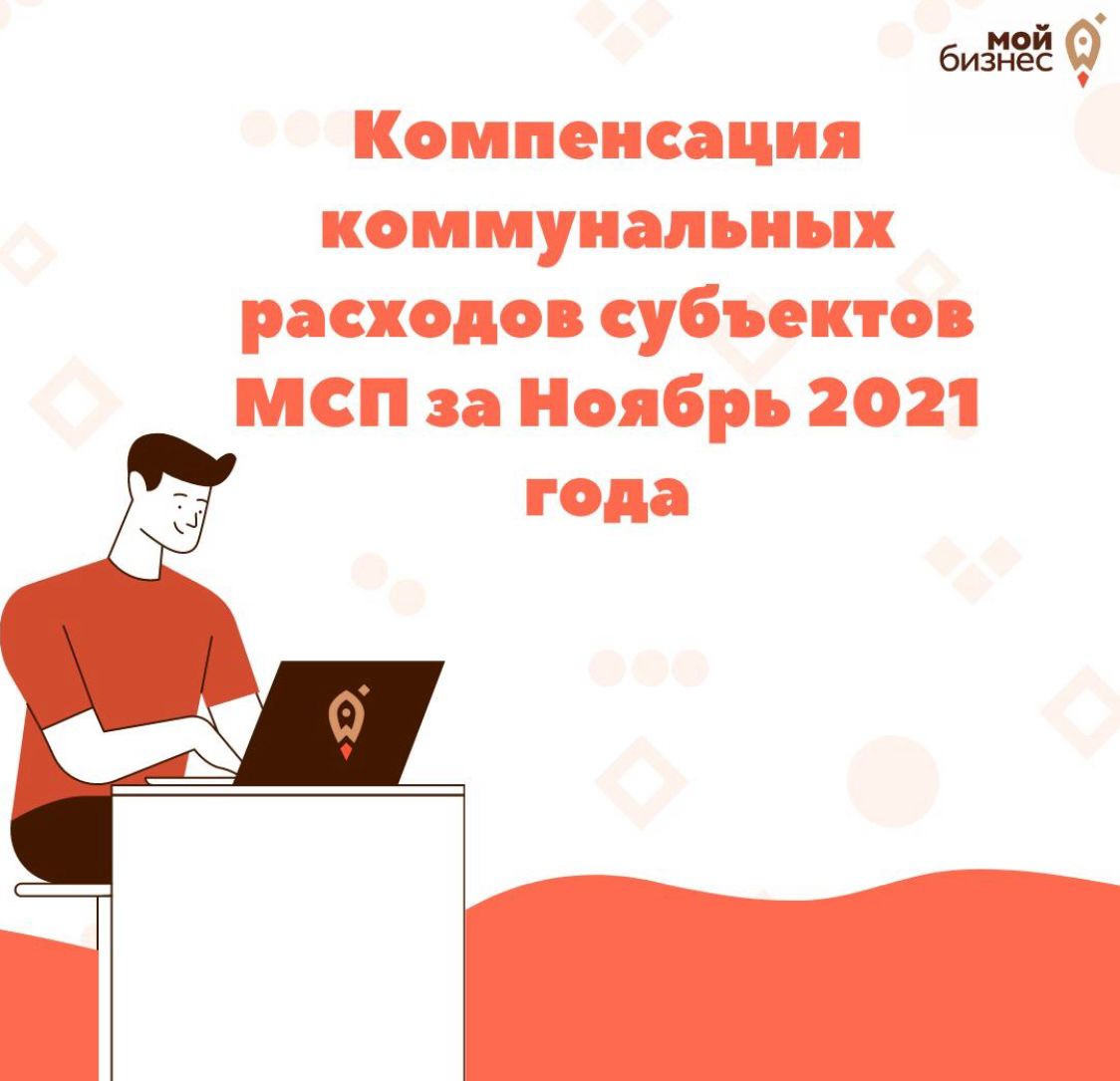 ​Объявлен сбор заявок от предпринимателей на получение компенсации по расходам на жилищно-коммунальные услуги за ноябрь 2021 года 