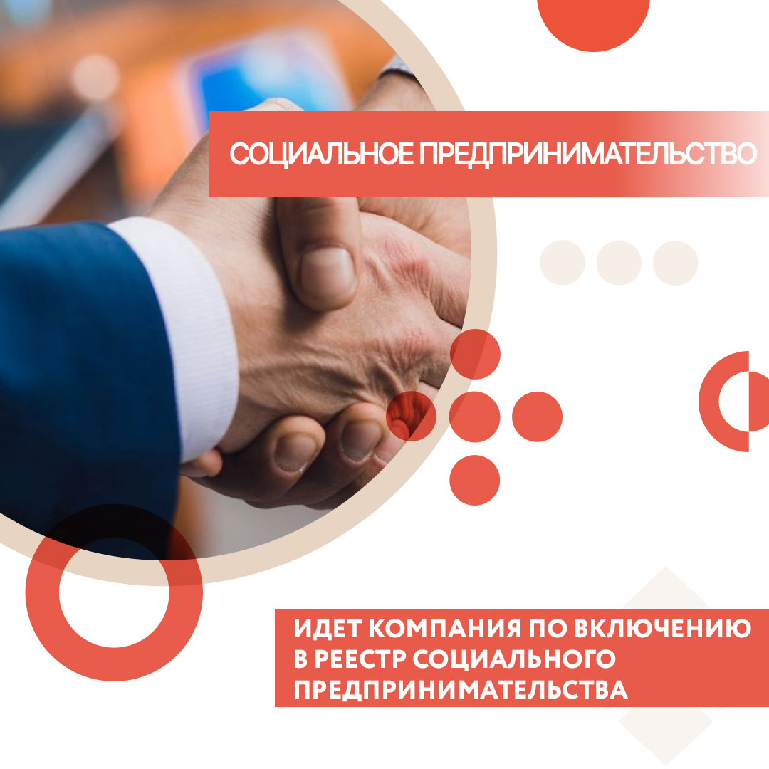 ​Идет компания по включению в реестр Социального предпринимательства 