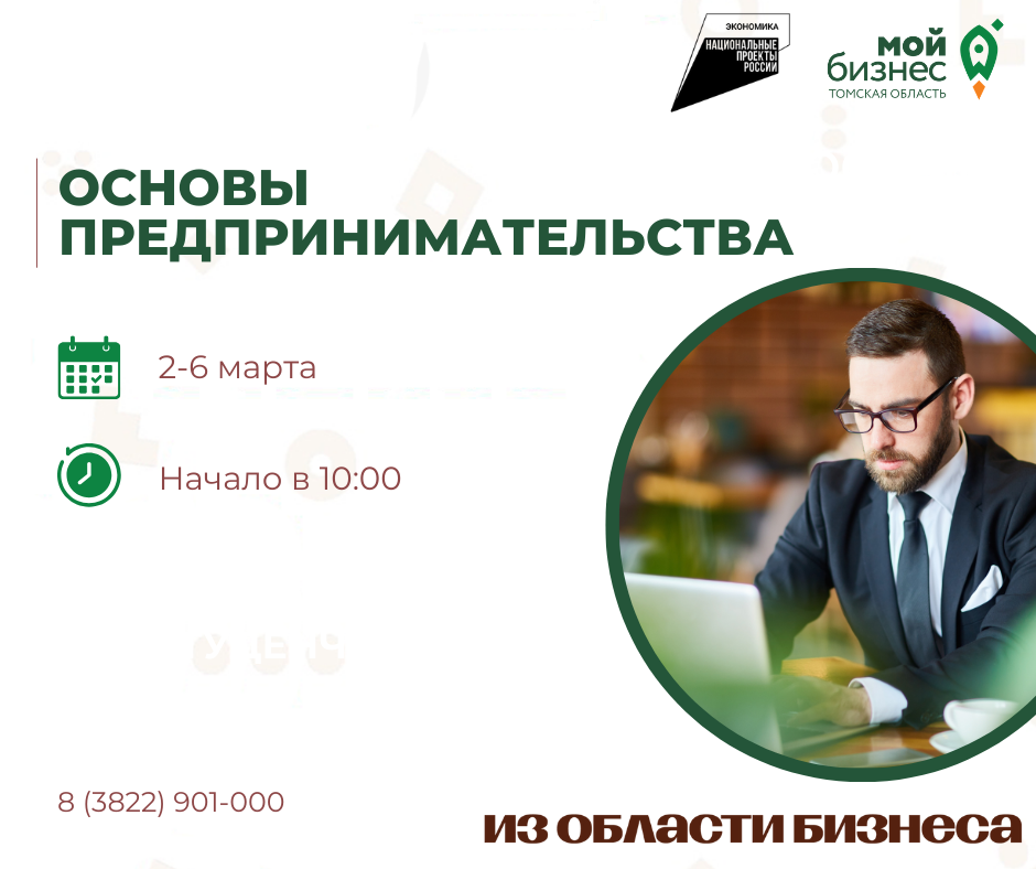 Обучающая программа "Основы предпринимательства", 02.03-06.03