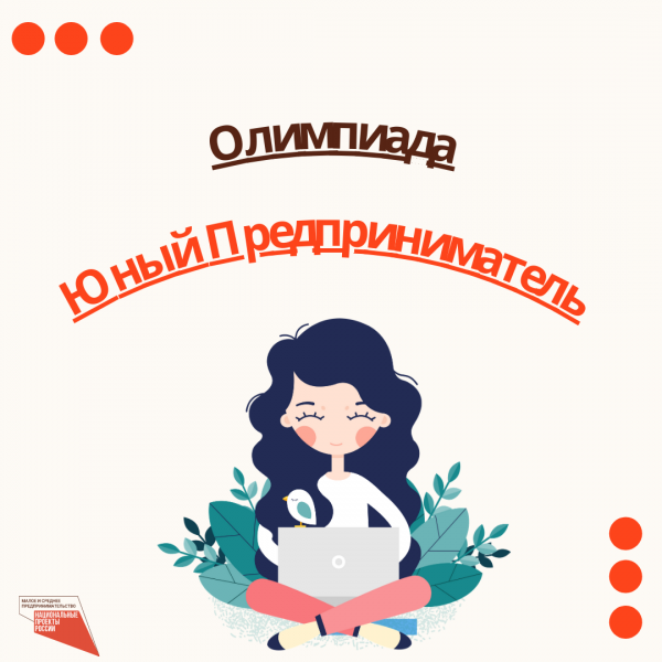 ​​Прими участие в новой олимпиаде на Учи.ру «Юный предприниматель». 