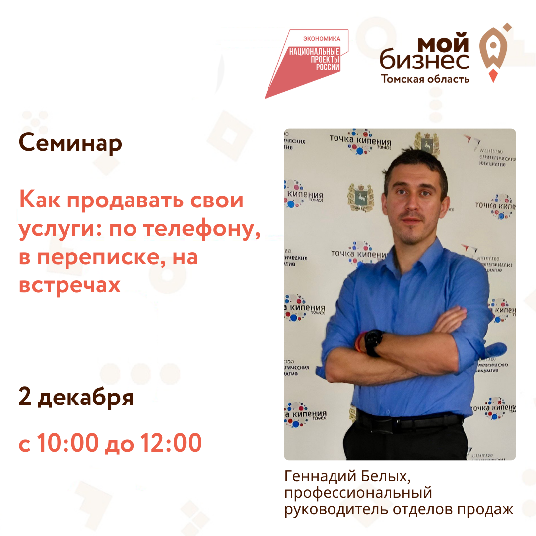 Семинар «Как продавать свои услуги: по телефону, в переписке, на встречах», 02.12