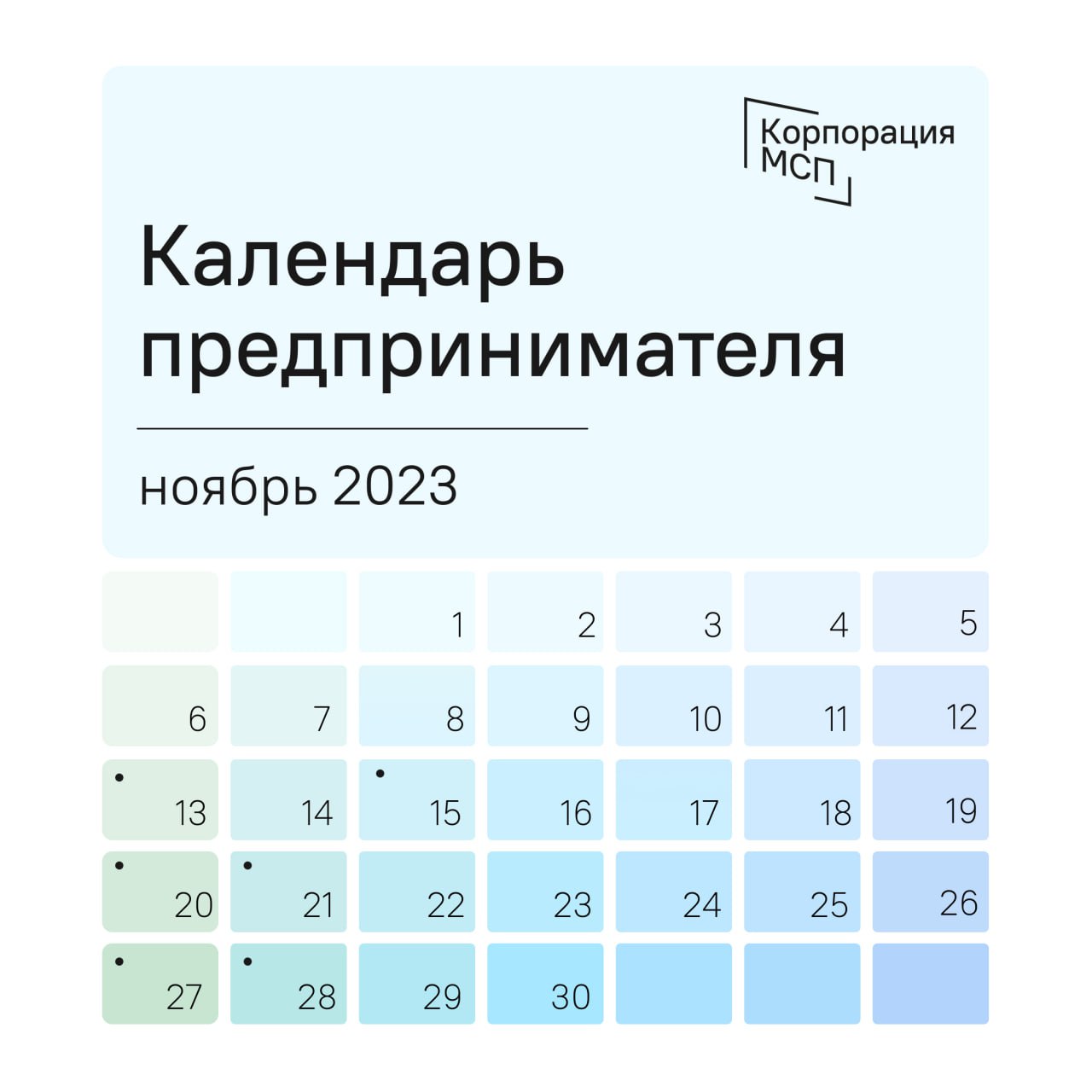 ​Календарь предпринимателя на ноябрь 2023 года 