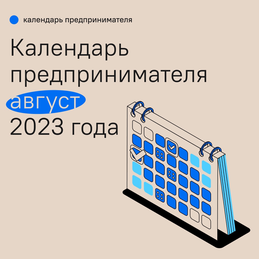​Календарь предпринимателя на август 2023 года 