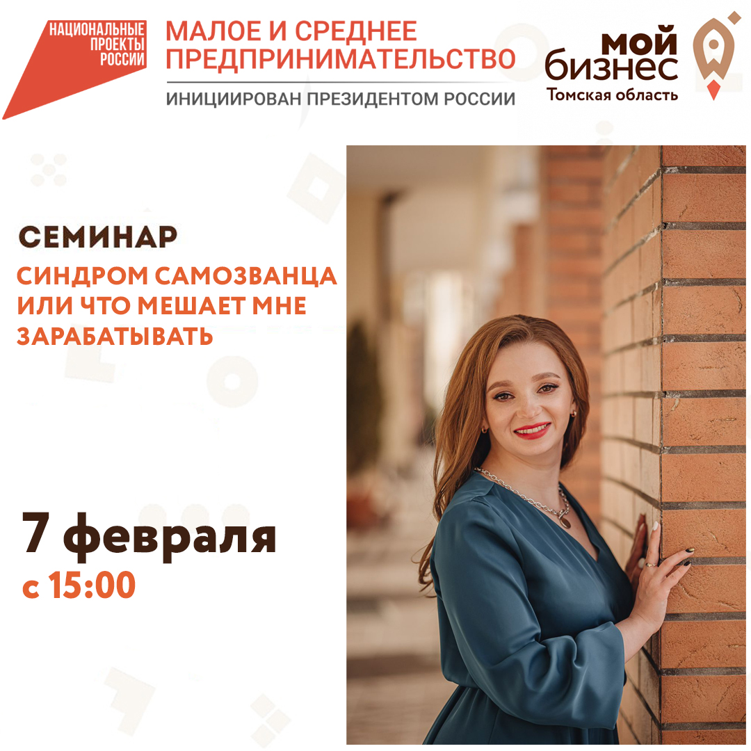 Семинар «Синдром самозванца или что мешает мне зарабатывать» 07.02