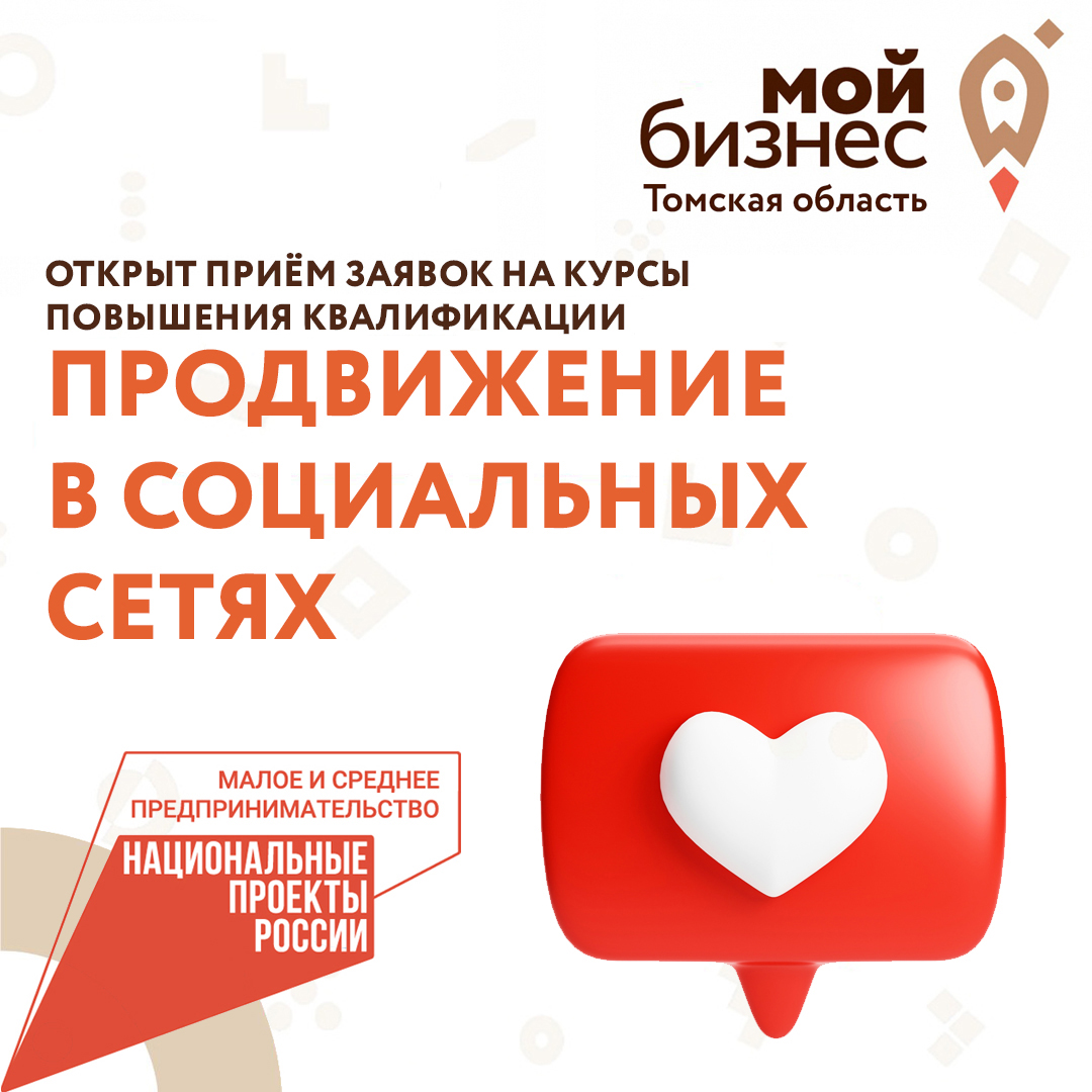 ​Приём заявок на обучающую программу: «Продвижение в социальных сетях» 