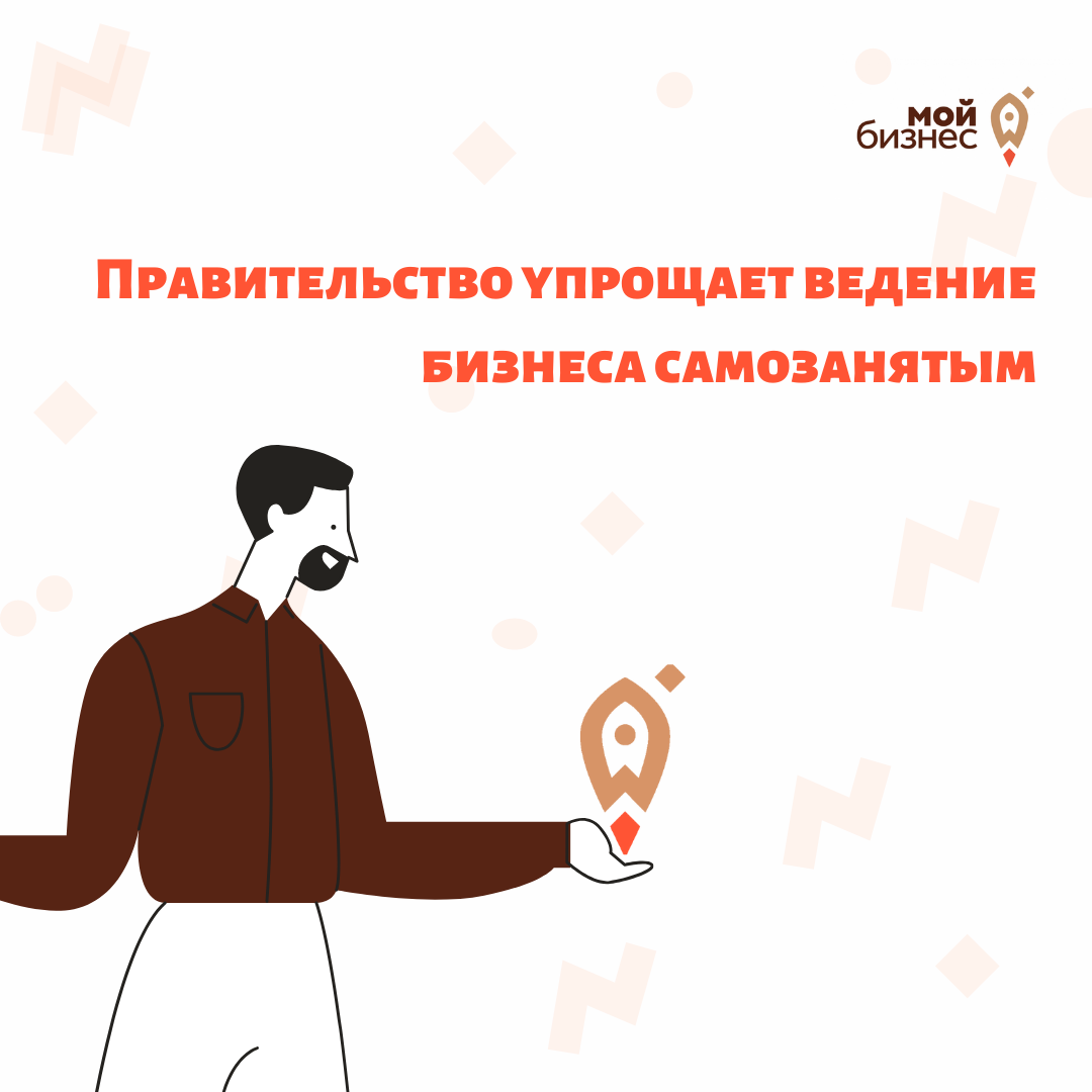 ​Правительство упрощает ведение бизнеса самозанятым 