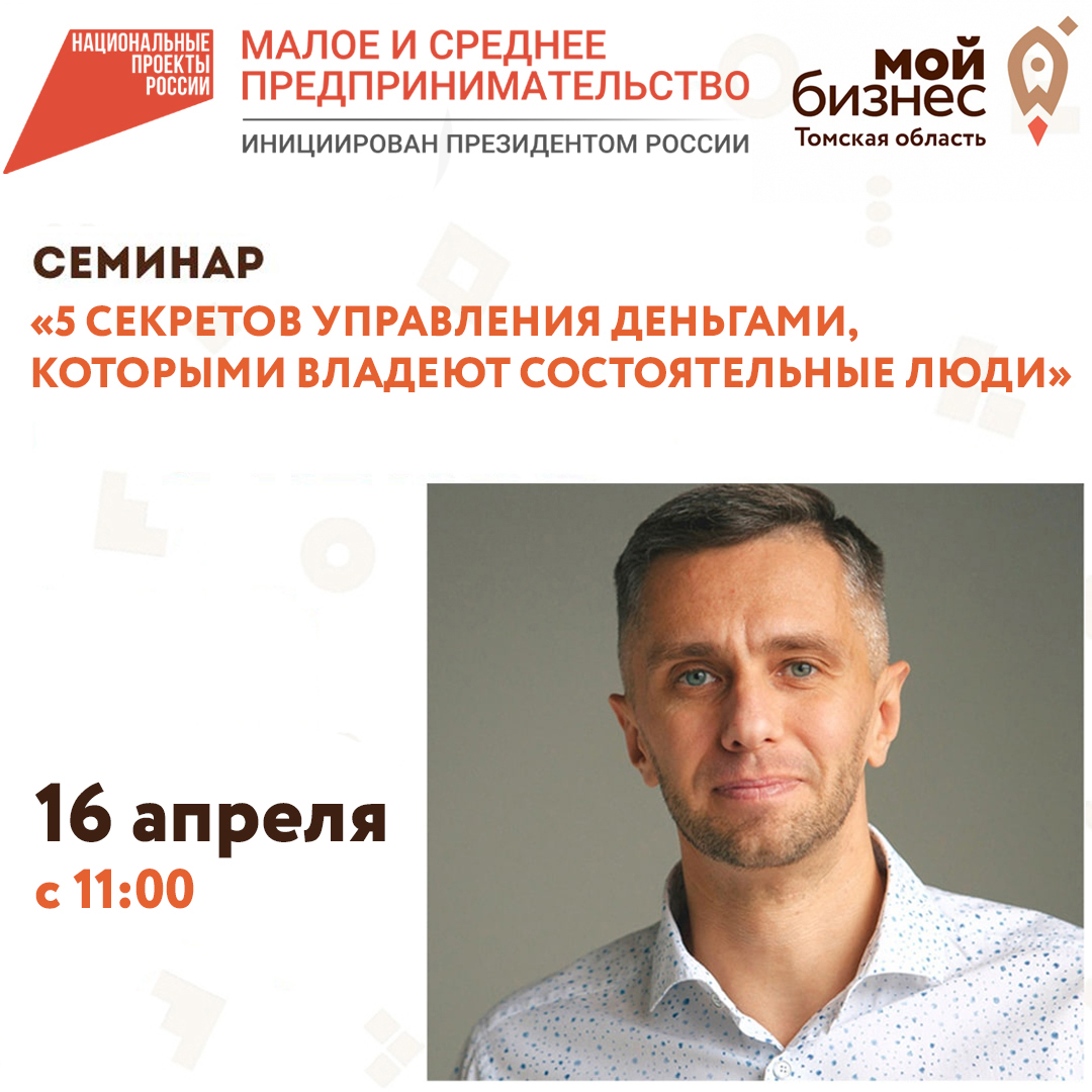 Семинар «5 секретов управления деньгами, которыми владеют состоятельные люди» 16.04