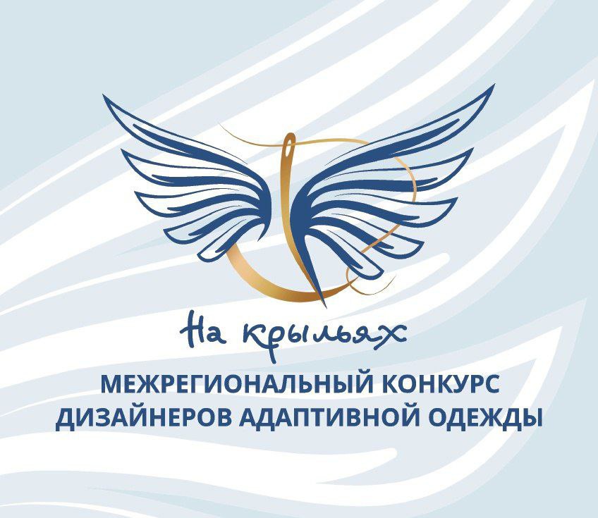 ​В Кузбассе продолжается прием заявок на межрегиональный конкурс дизайнеров адаптивной одежды «На крыльях» 