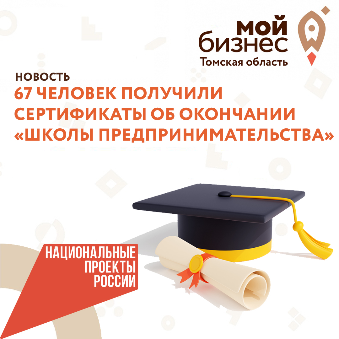​67 человек получили сертификаты об окончании «Школы предпринимательства» в Томске 