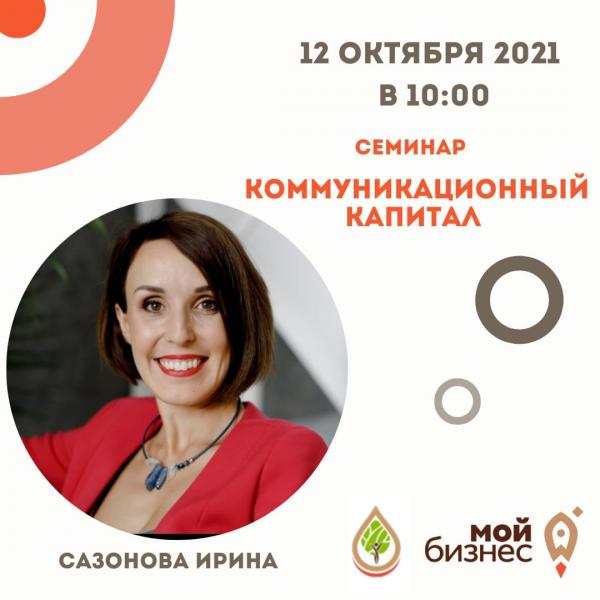 ​Семинар на тему: Коммуникационный капитал. 