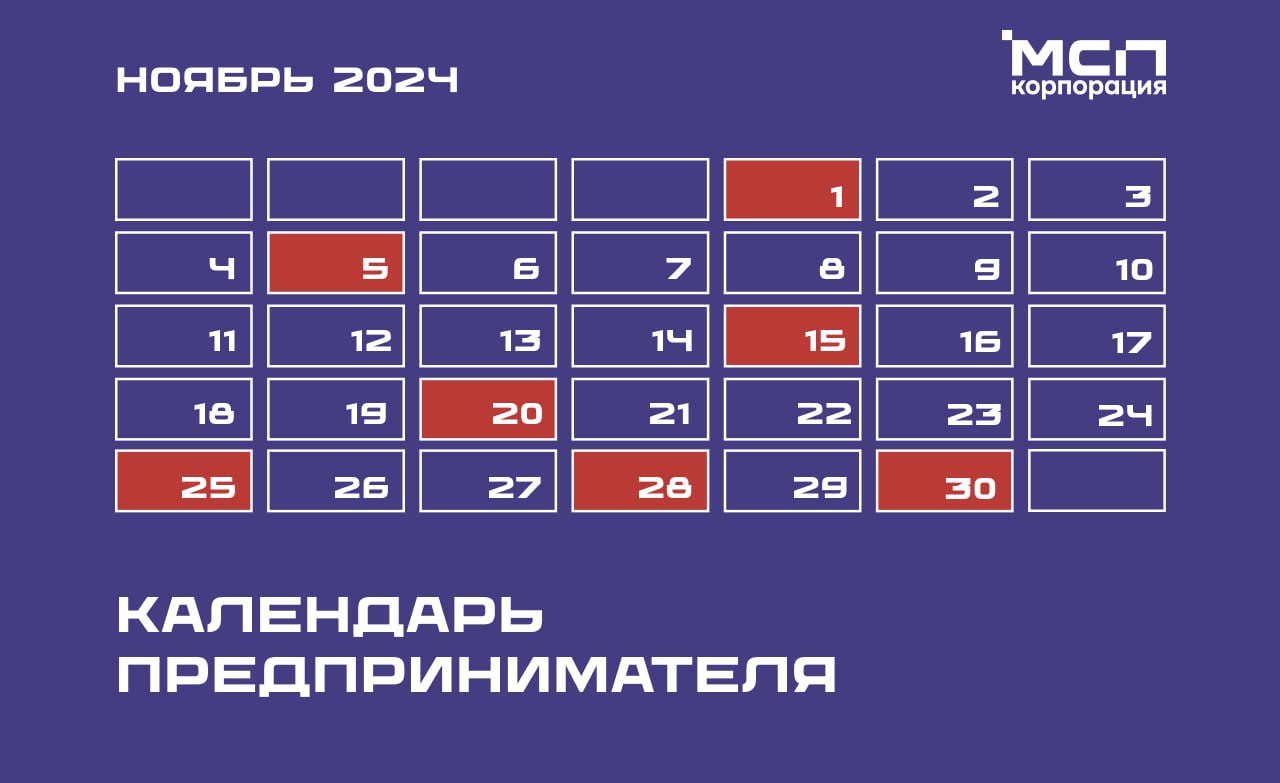 ​Календарь предпринимателя на ноябрь 2024 года 