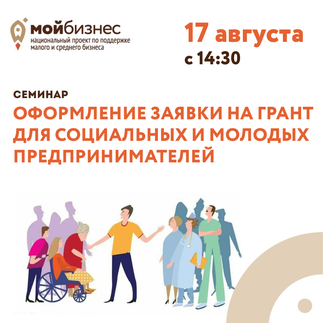 Семинар «Оформление заявки на грант для социальных и молодых предпринимателей» 17.08