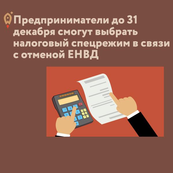 ​​Предприниматели до 31 декабря смогут выбрать налоговый спецрежим в связи с отменой ЕНВД 
