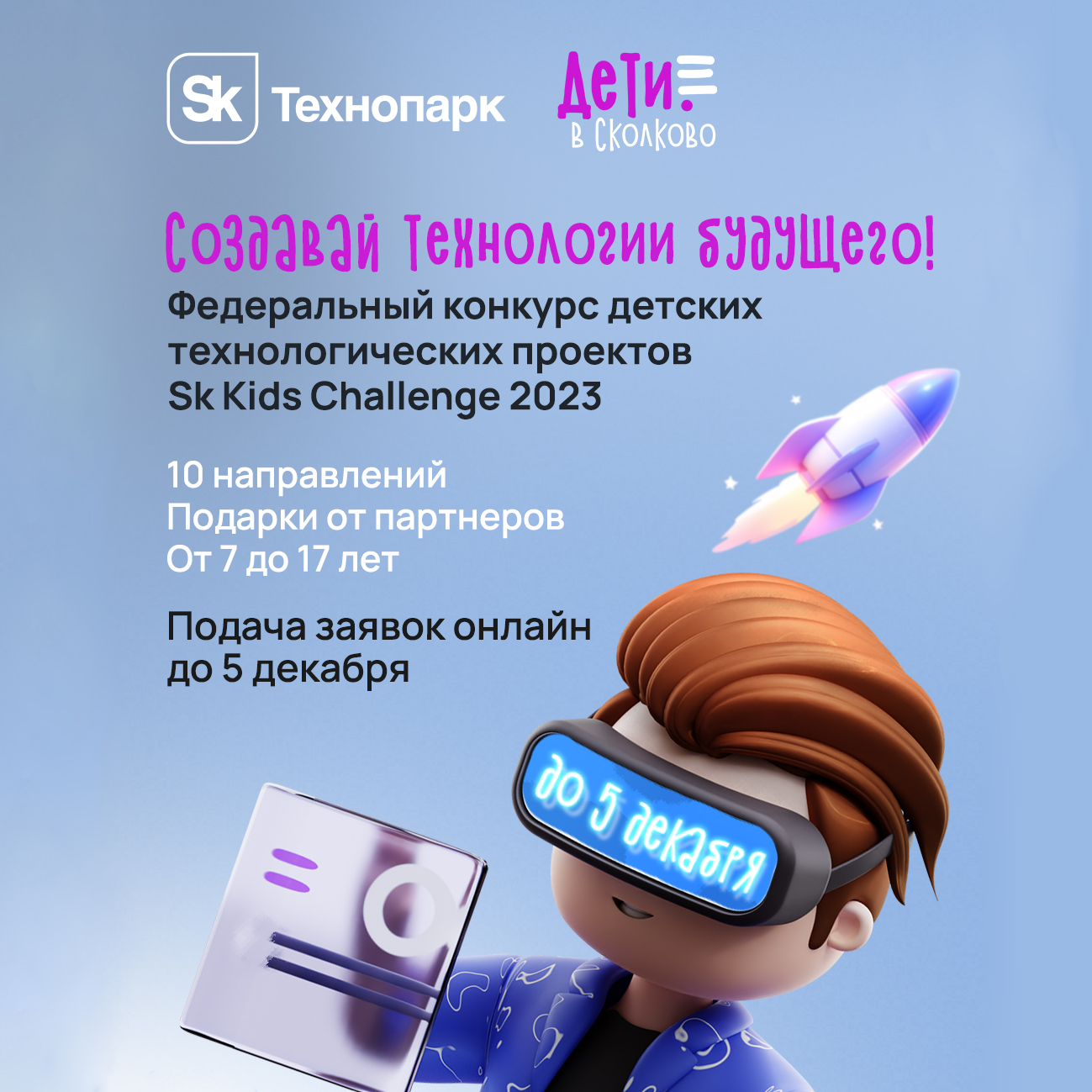 ​Пусть талант вашего ребенка заметит вся страна — на Sk Kids Challenge 2023 