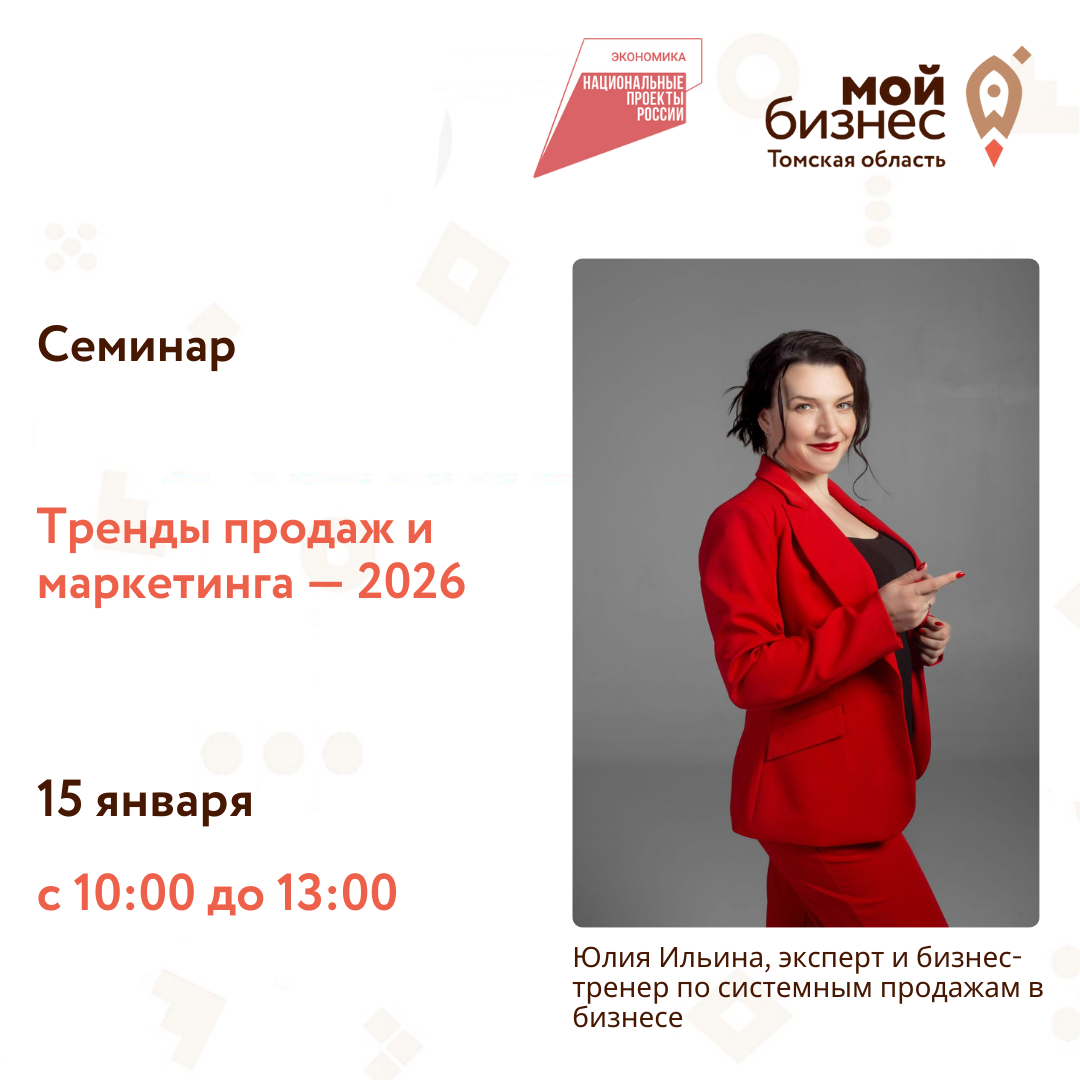 Семинар «Тренды продаж и маркетинга — 2026», 15.01