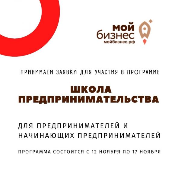 ​СТАРТОВАЛ ПРИЕМ ЗАЯВОК ДЛЯ УЧАСТИЯ В "ШКОЛЕ ПРЕДПРИНИМАТЕЛЬСТВА" 
