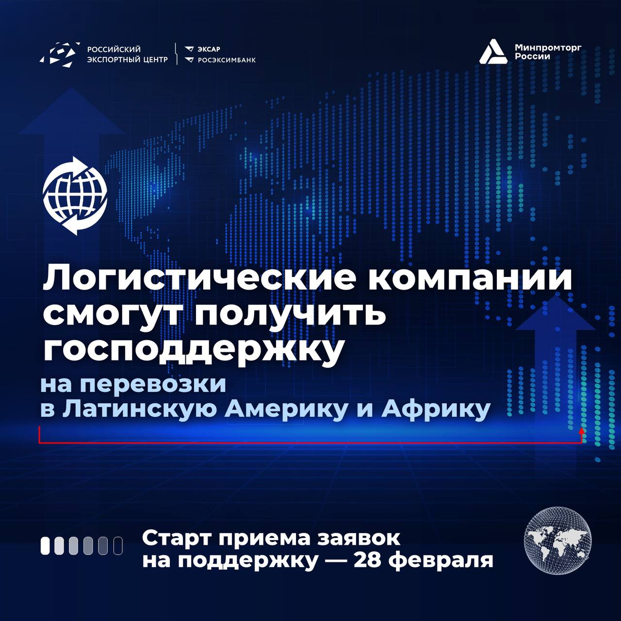 ​Логистические компании смогут получить господдержку на перевозки в Латинскую Америку и Африку 