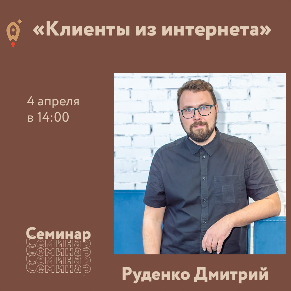 Семинар «Клиенты из интернета»