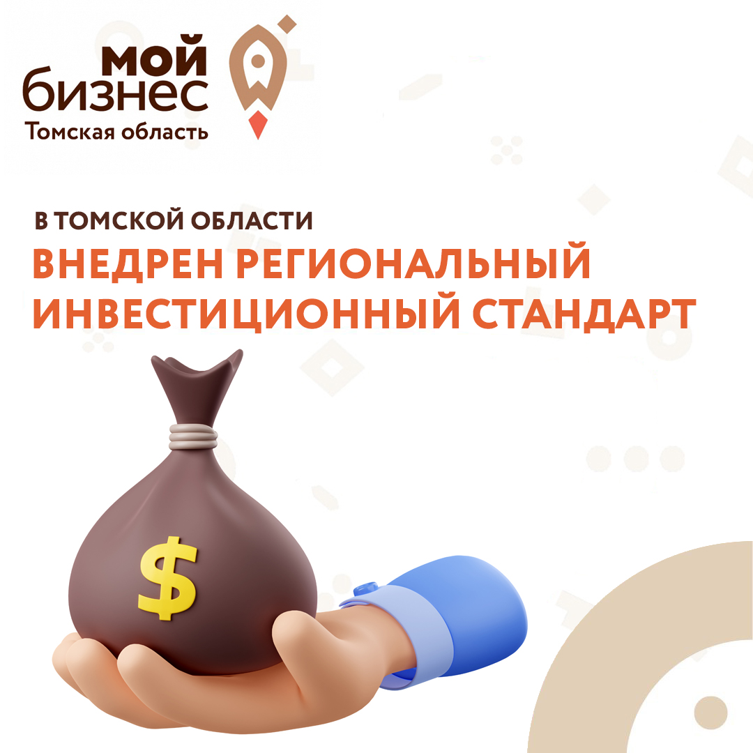 ​В Томской области внедрен Региональный инвестиционный стандарт 