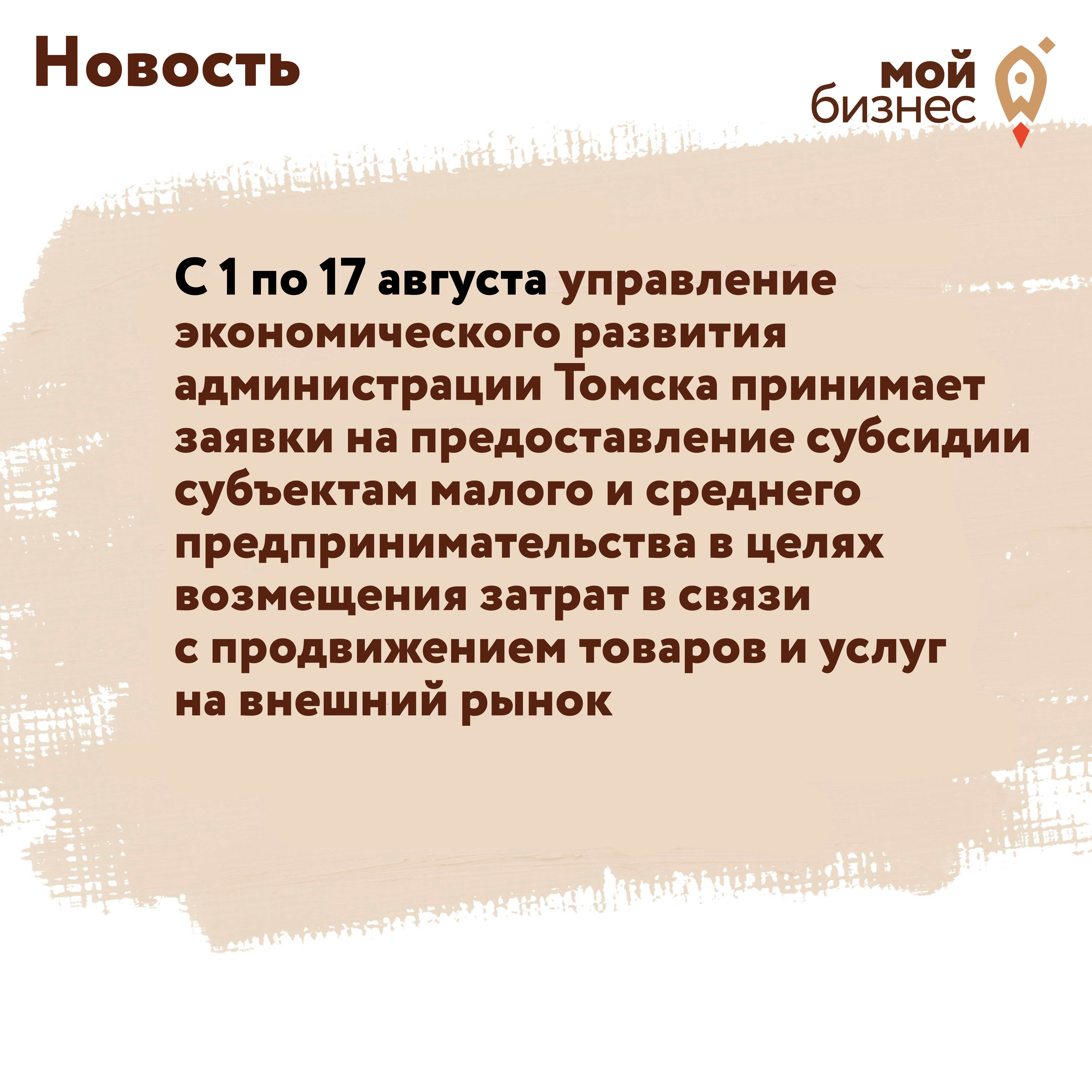 ​Управление экономического развития администрации Томска принимает заявки на предоставление субсидии субъектам малого и среднего предпринимательства в целях возмещения затрат в связи с продвижением товаров и услуг на внешний рынок 