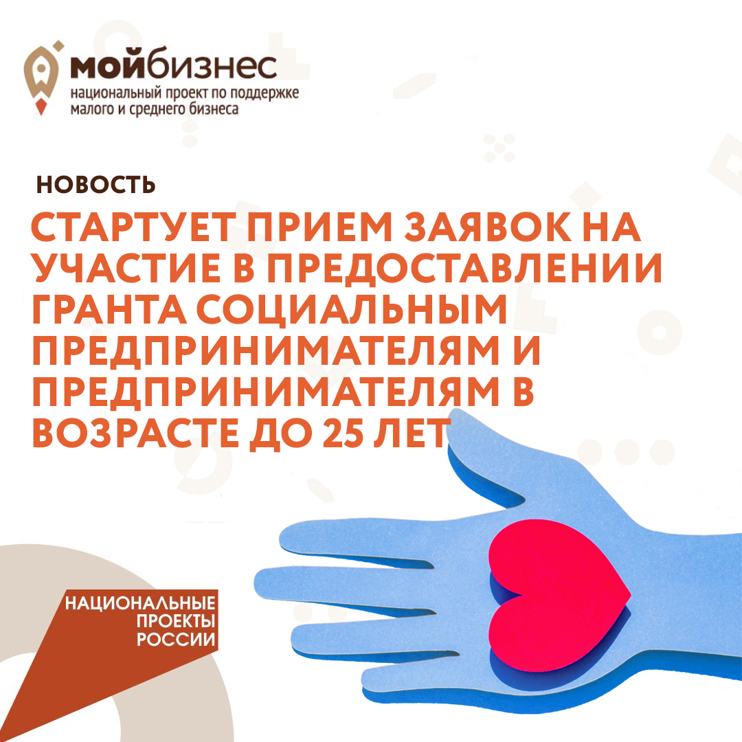 ​Стартует прием заявок на участие в предоставлении гранта социальным предпринимателям и предпринимателям в возрасте до 25 лет 