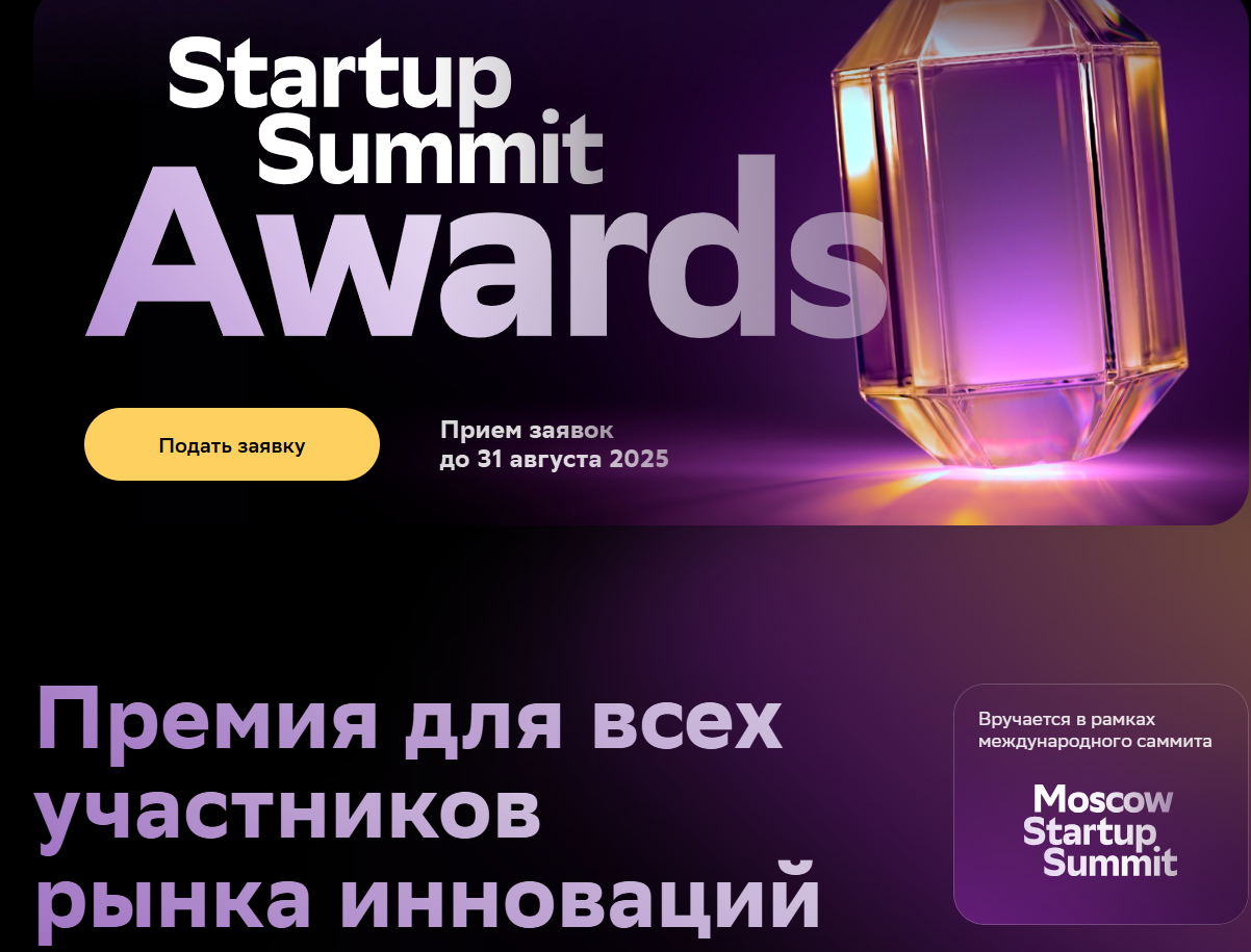 ​Продолжается прием заявок на Startup Summit Awards 