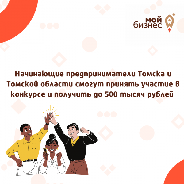 ​Начинающие предприниматели Томска и Томской области смогут принять участие в конкурсе и получить до 500 тысяч рублей на компенсацию затрат на создание и развитие бизнеса. 