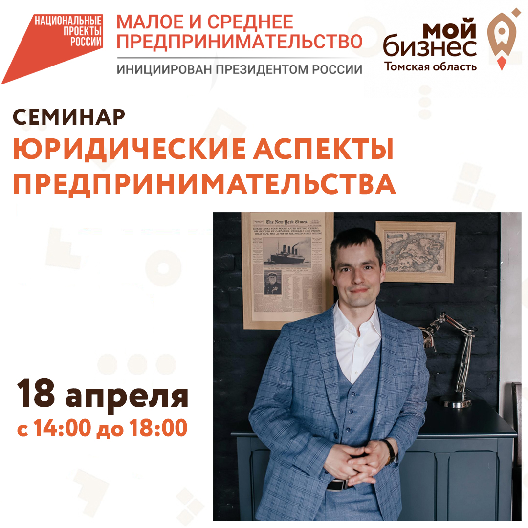 Семинар «Юридические аспекты предпринимательства» 18.04