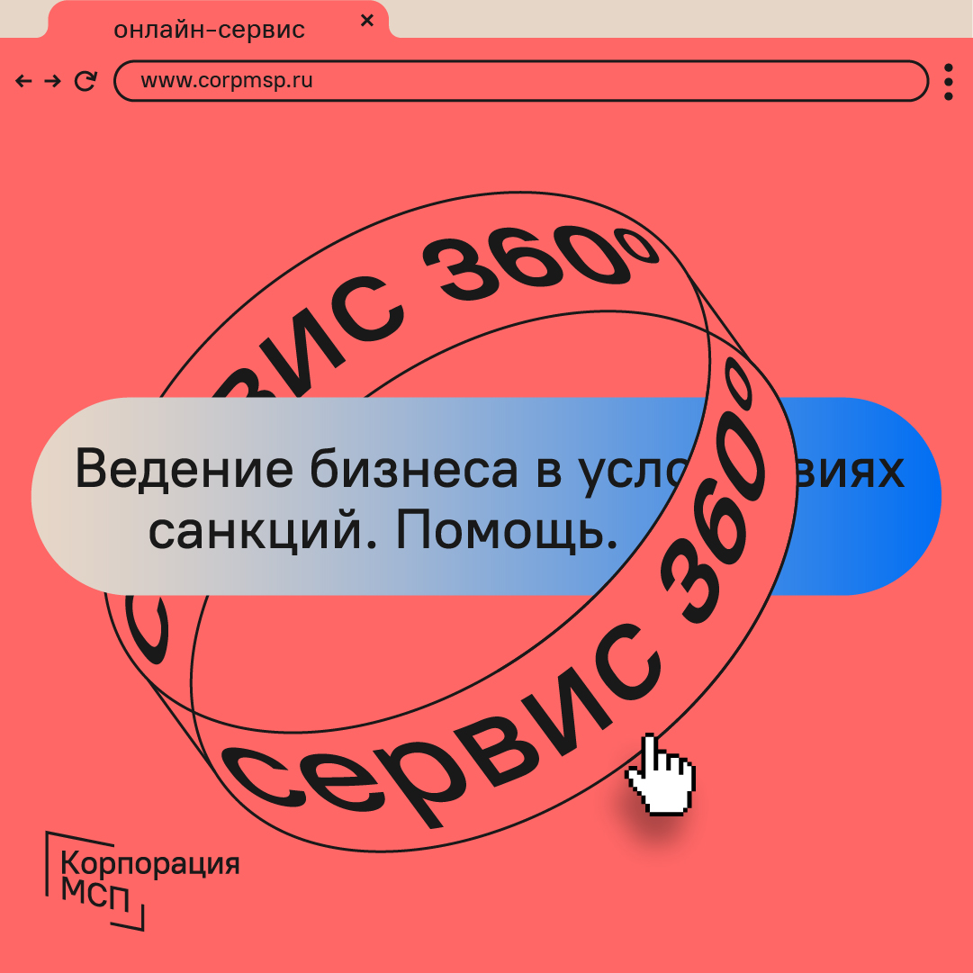 ​Корпорация МСП запустила на «Сервисе 360°» прием обращений по вопросам ведения бизнеса в условиях санкций 