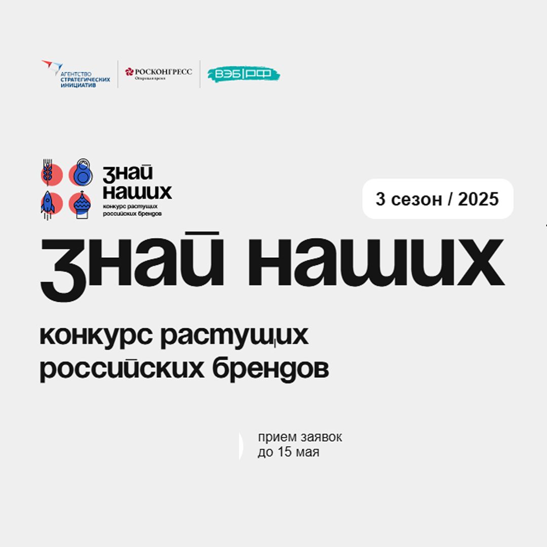 ​Томские компании приглашают на конкурс растущих российских брендов «Знай наших» 