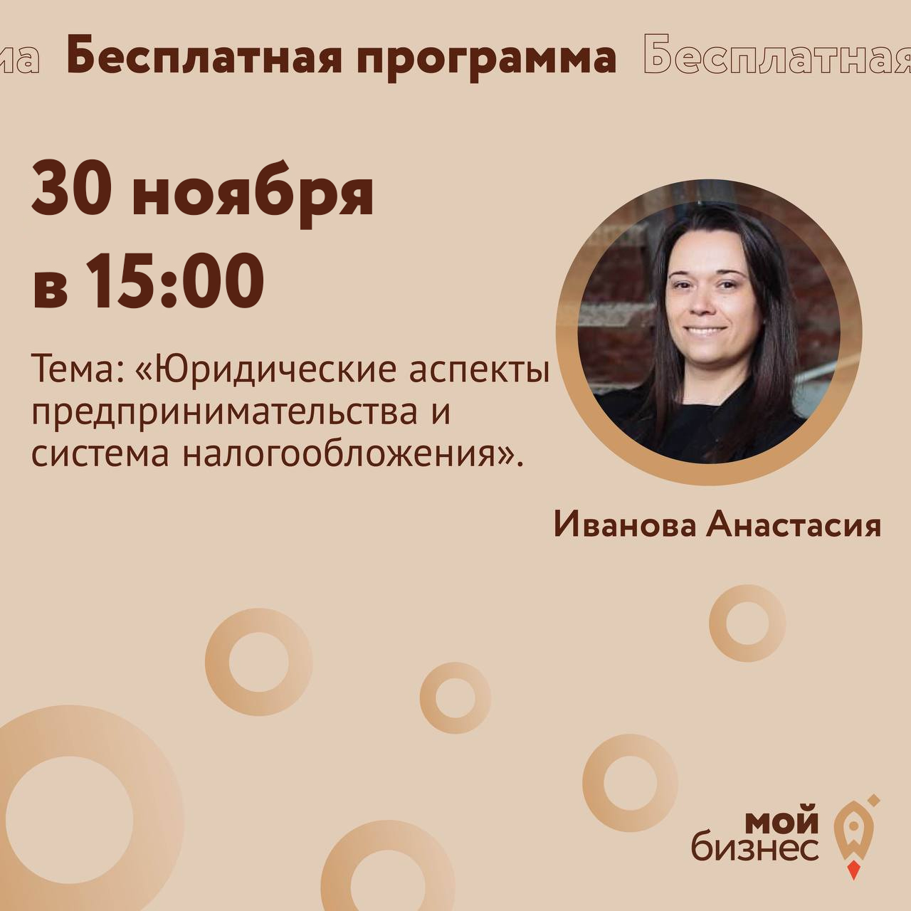 Тренинг «Юридические аспекты предпринимательства и система налогообложения».