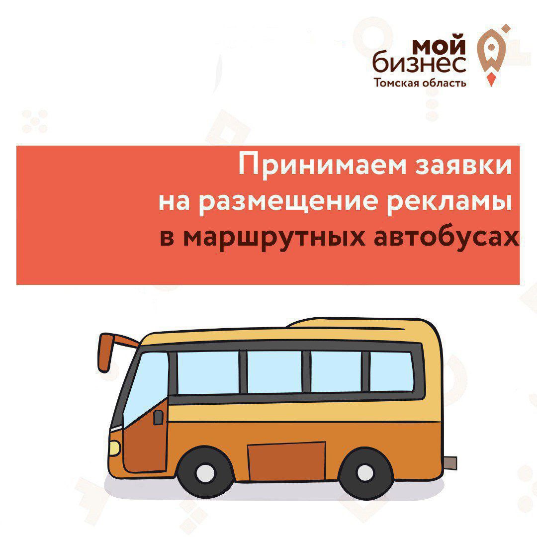 ​Продолжается прием заявок на услугу по размещению рекламы в маршрутных автобусах 