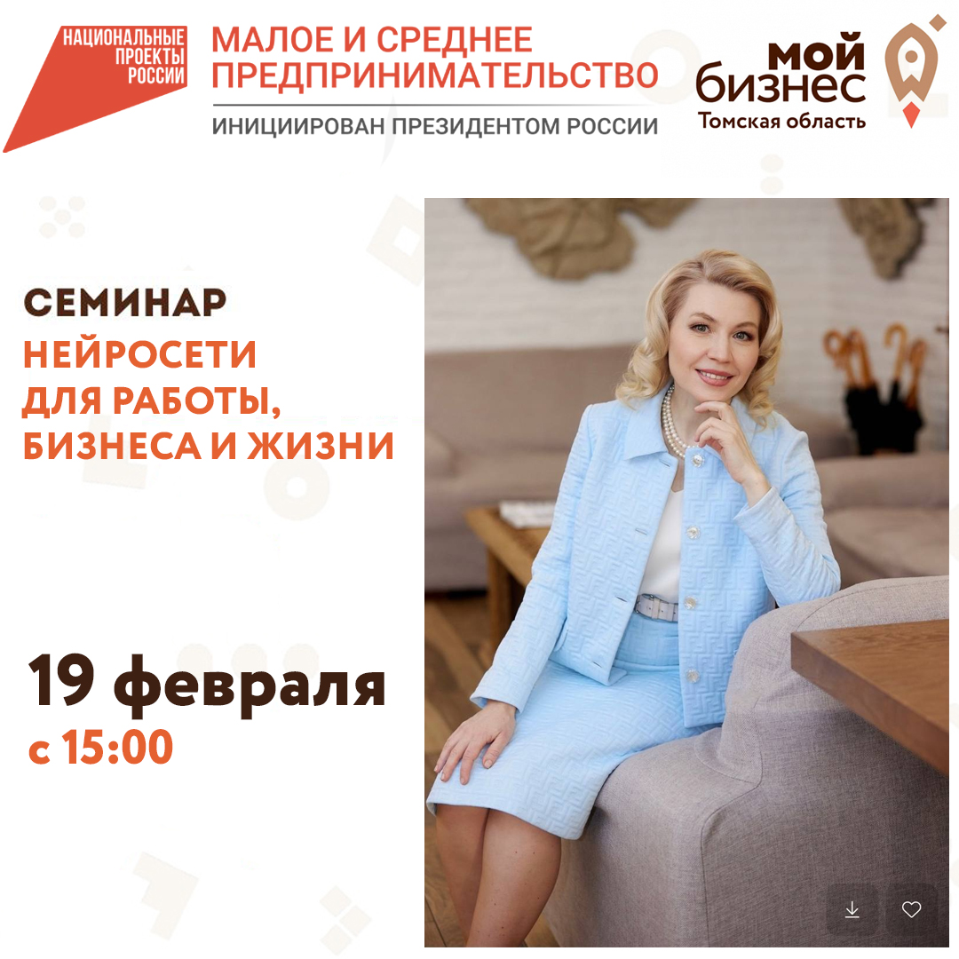 Семинар «Нейросети для работы, бизнеса и жизни» 19.02