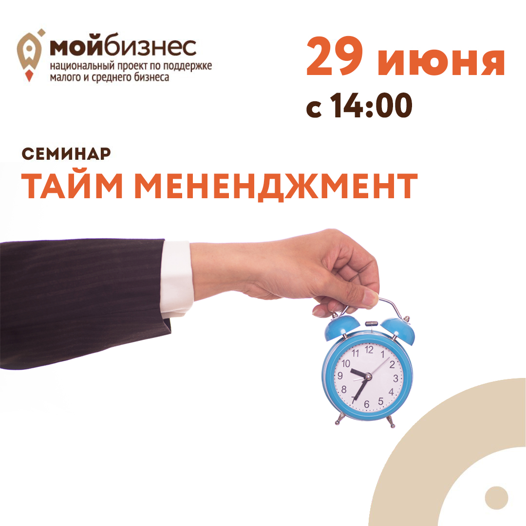 Семинар «Тайм менеджмент» 29.06