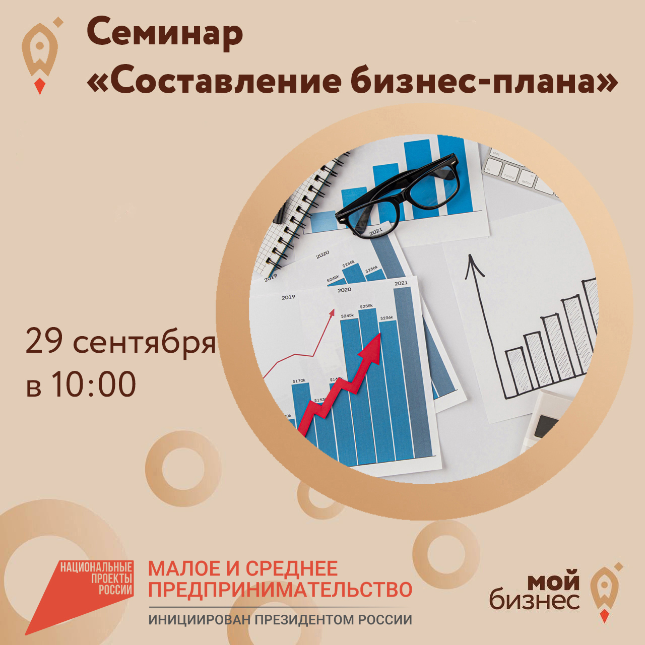 Семинар «Составление бизнес-плана» 29.09