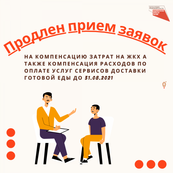 ​Продлен прием заявок на компенсацию затрат на ЖКХ а также Компенсация расходов по оплате услуг сервисов доставки готовой еды до 31.08.2021 