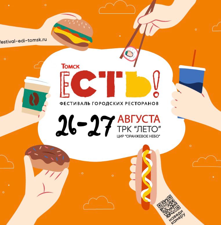 ​Фестиваль городских ресторанов ЕСТЬ!  