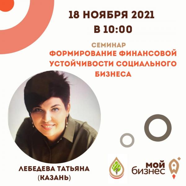 ​ОТКРЫТ ПРИЕМ ЗАЯВОК НА СЕМИНАР "ФОРМИРОВАНИЕ ФИНАНСОВОЙ УСТОЙЧИВОСТИ ДЛЯ СОЦИАЛЬНОГО БИЗНЕСА" 