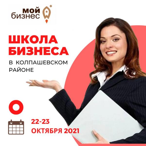​​Приглашаем предпринимателей Колпашевского района на обучение по программе«Школа бизнеса». 