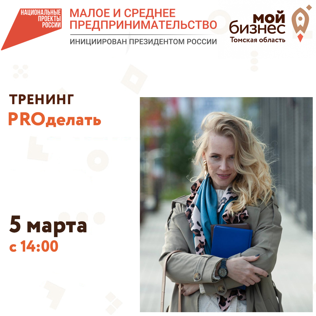 Тренинг «PROделать» 05.03